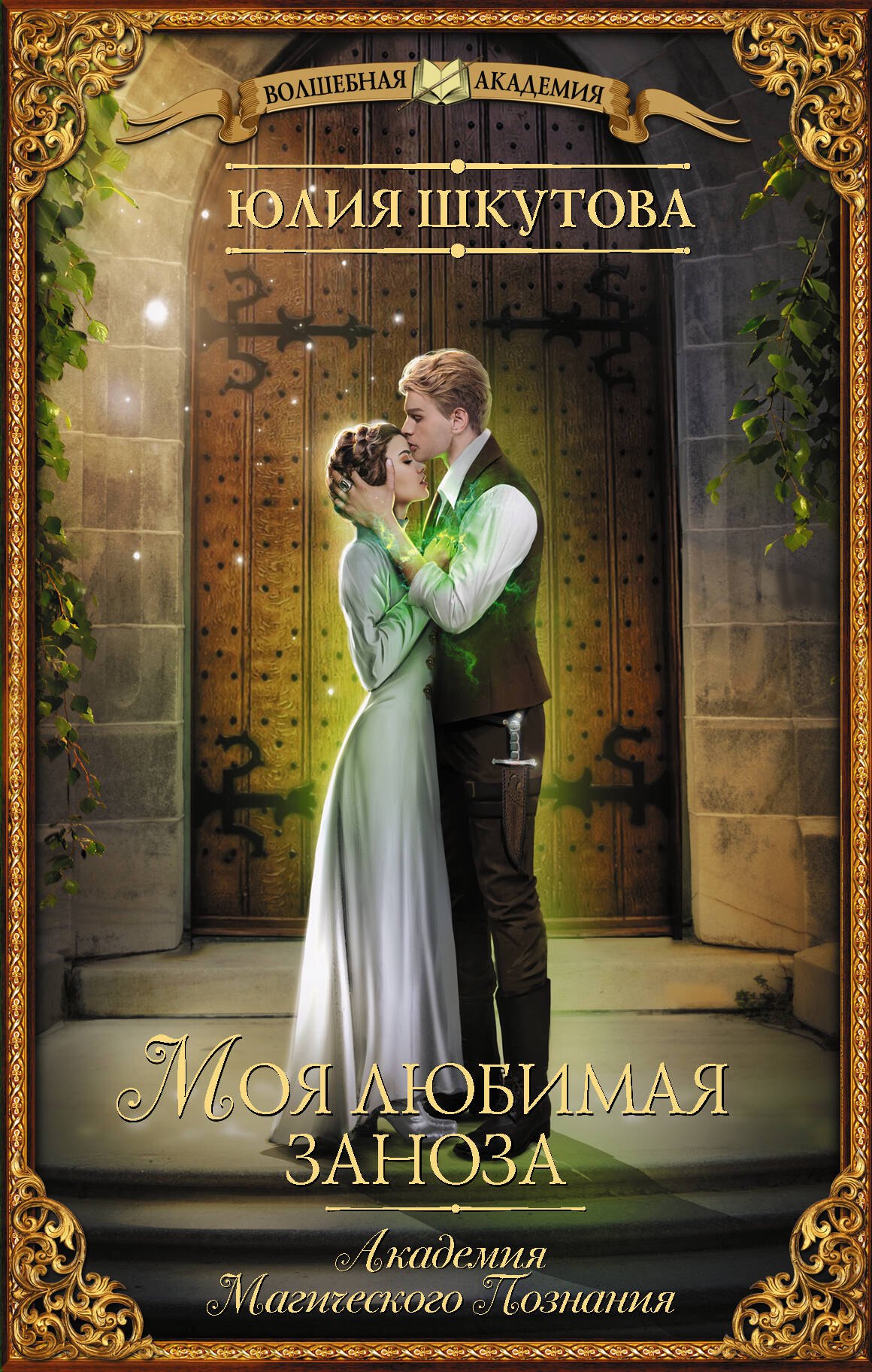 

Моя любимая заноза. Академия Магического Познания
