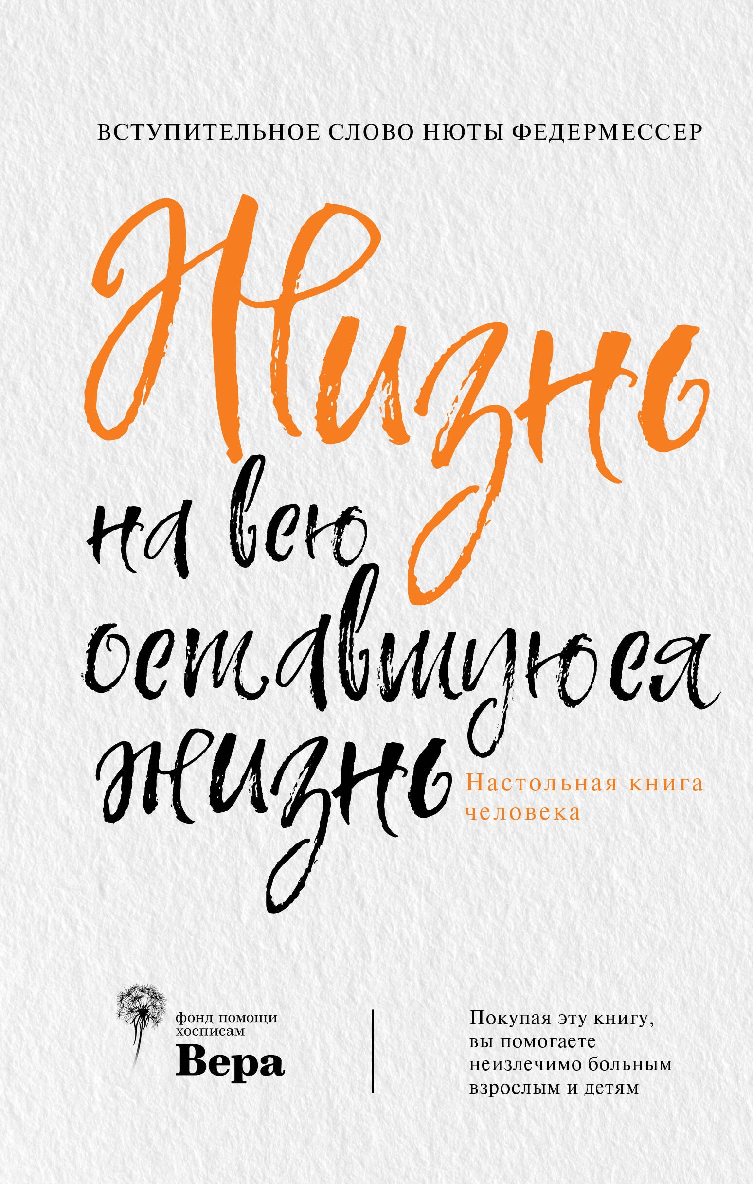 

Жизнь на всю оставшуюся жизнь: настольная книга человека