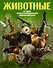 Животные - 0