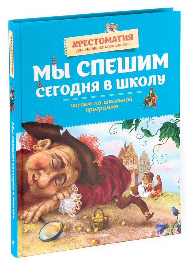 

Мы спешим сегодня в школу. Читаем по школьной программе