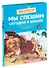 Мы спешим сегодня в школу. Читаем по школьной программе - 0
