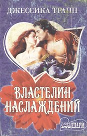 МШ.Трапп Властелин наслаждений