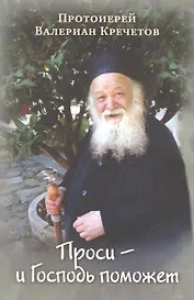 Проси - и Господь поможет: проповеди