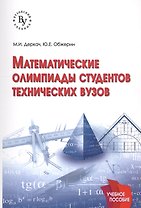 Математические олимпиады студентов технических вузов