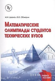 Математические олимпиады студентов технических вузов