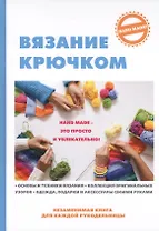 Вязание крючком