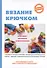 Вязание крючком - 0