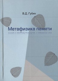 Метафизика памяти