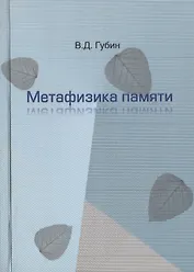 Метафизика памяти