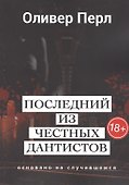 Последний из честных дантистов - 0