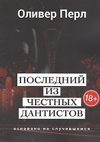 Последний из честных дантистов