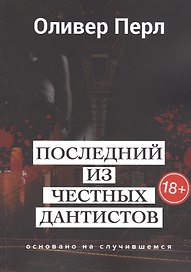 Последний из честных дантистов