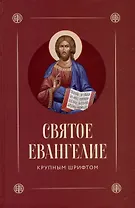 Святое Евангелие крупным шрифтом