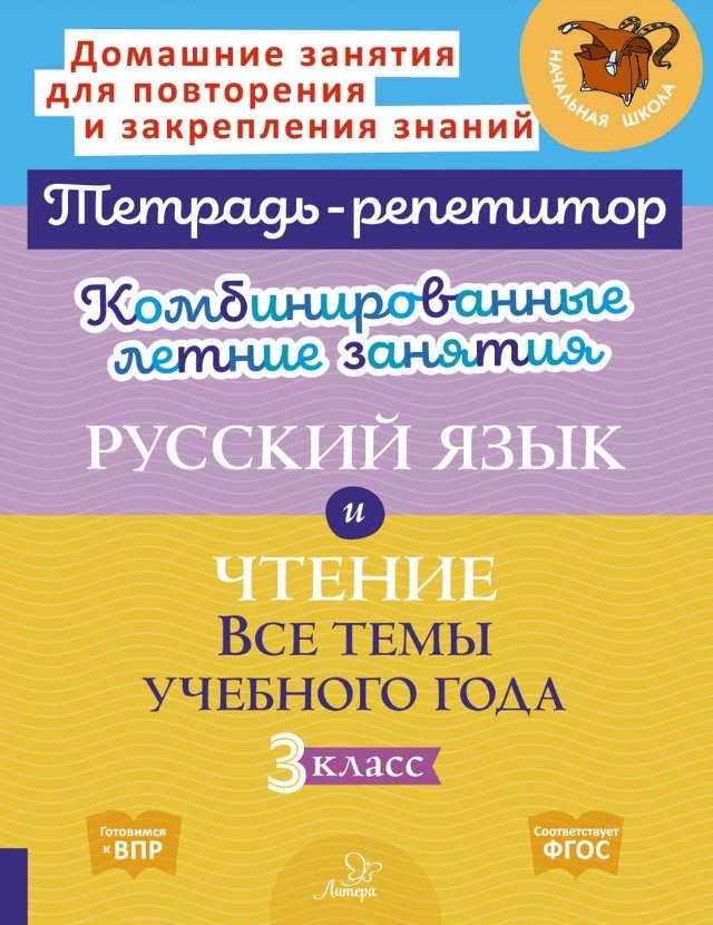 

Комбинированные летние занятия. Русский язык и Чтение. Все темы учебного года. 3 класс