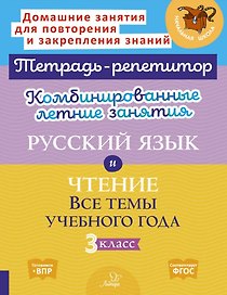 Русский язык и Чтение. Все темы учебного года. 3 класс. Комбинированные летние занятия