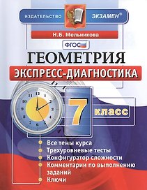 Геометрия. 7 класс: экспресс-диагностика