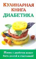 Кулинарная книга диабетика