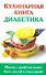 Кулинарная книга диабетика - 0