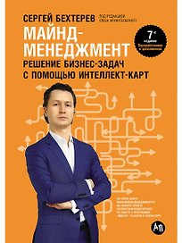 Майнд-менеджмент: решение бизнес-задач с помощью интеллект-карт