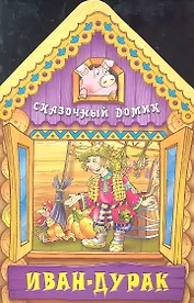 Иван - дурак