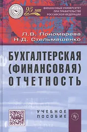 Бухгалтерская (финансовая) отчетность: Учеб  пособие.
