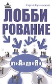 Лоббирование от "А" до "Я" - 0