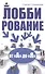 Лоббирование от "А" до "Я" - 0