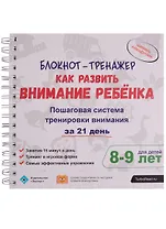 Блокнот-тренажер Как развить внимание ребенка Пошаговая система...(8-9 л.) (компл.2 кн.) (мШкСкДДПМШ