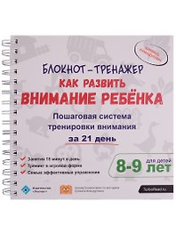 Блокнот-тренажер Как развить внимание ребенка Пошаговая система...(8-9 л.) (компл.2 кн.) (мШкСкДДПМШ
