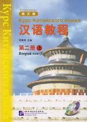 Chinese Course (Rus) 2A - Textbook / Курс Китайского Языка Книга 2 Часть 1