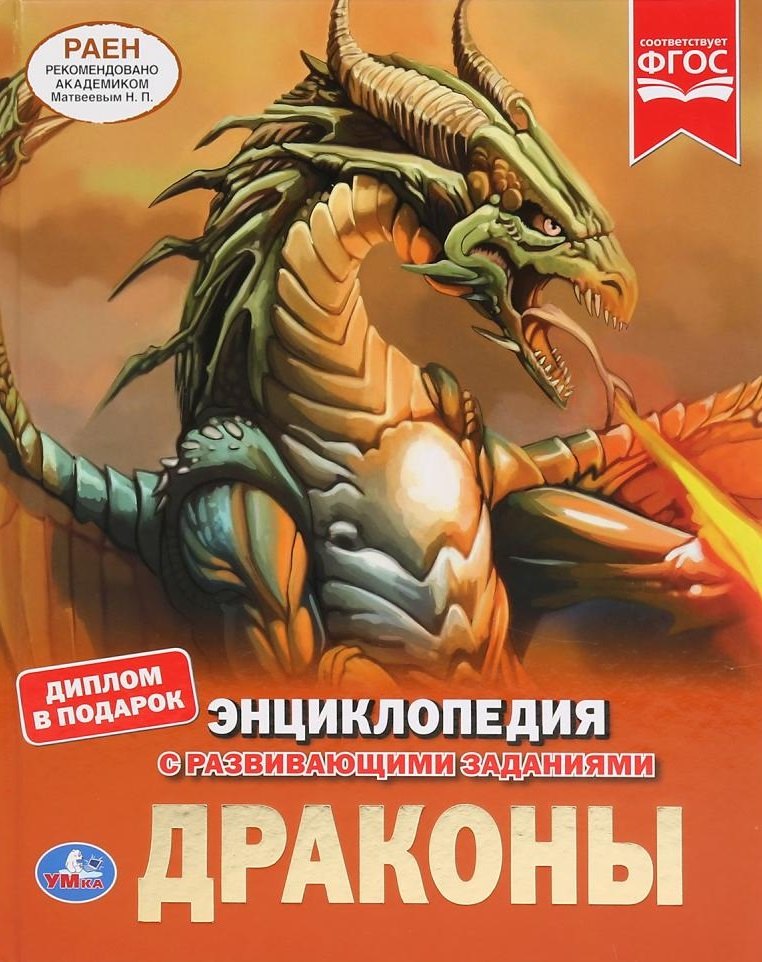 

Драконы. Энциклопедия с развивающими заданиями