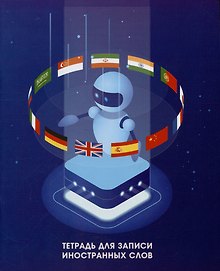 Тетрадь для записи иностранных слов «Робот Лингво», 48 листов в мелкую клетку, А5 - Listoff