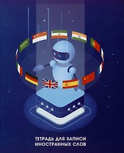 Тетрадь для записи иностранных слов «Робот Лингво», 48 листов в мелкую клетку, А5 - Listoff