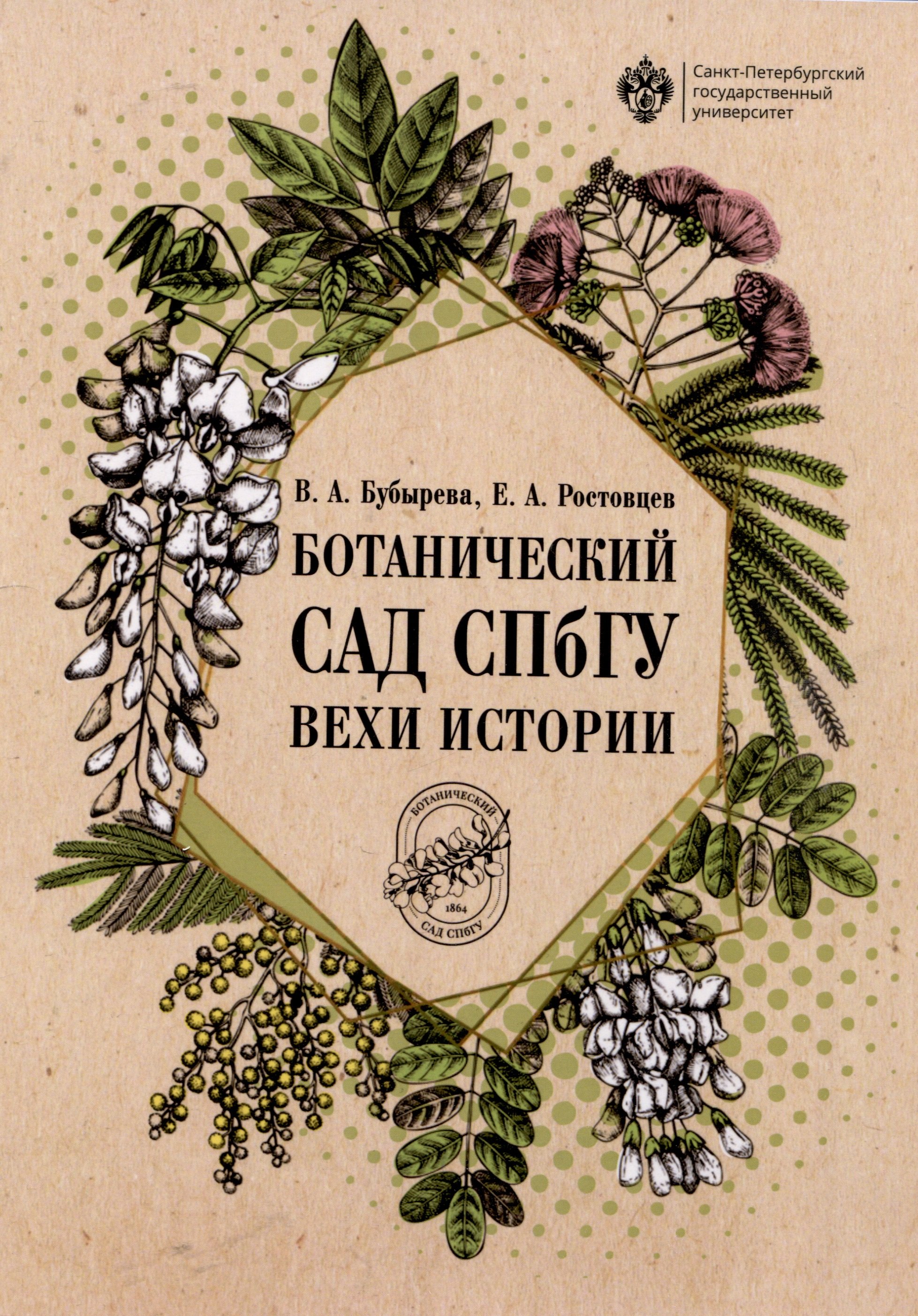

Ботанический сад СПбГУ: вехи истории