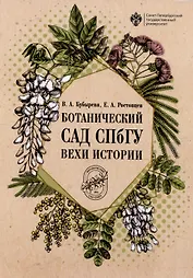 Ботанический сад СПбГУ: вехи истории