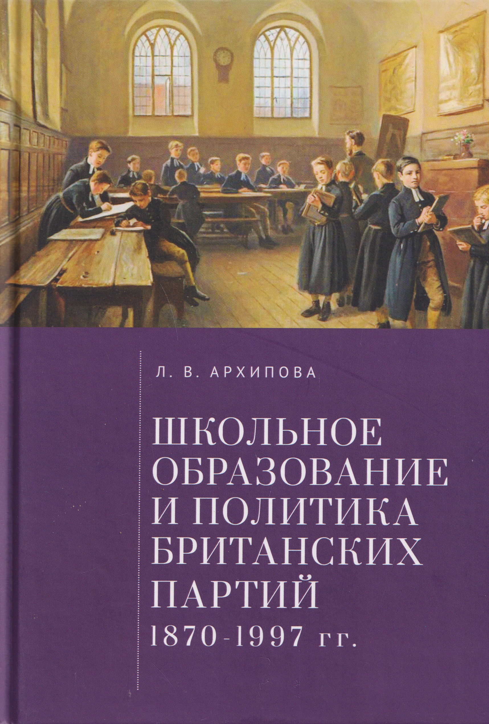 

Школьное образование и политика британских партий (1870–1997 гг.)