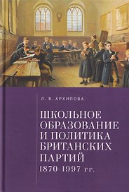 Школьное образование и политика британских партий (1870–1997 гг.)