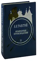 А. К. Толстой. Избранные произведения