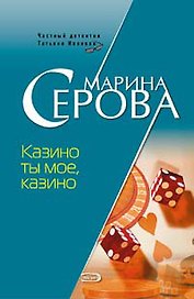 Казино ты мое казино (мягк) (7085). Серова М. (Эксмо)