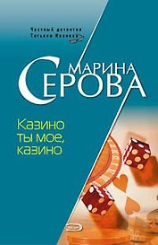 Казино ты мое казино (мягк) (7085). Серова М. (Эксмо)