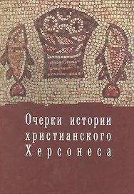 Очерки истории христианского Херсонеса.Т.1.Вып.1