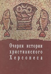Очерки истории христианского Херсонеса.Т.1.Вып.1