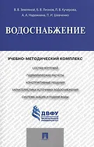 Водоснабжение.Учебно-методический комплекс.
