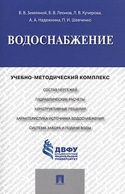 Водоснабжение.Учебно-методический комплекс.