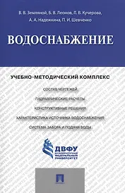 Водоснабжение.Учебно-методический комплекс.