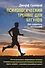 Психологический тренинг для бегунов. Как сохранить мотивацию - 0
