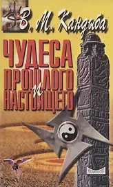 Чудеса прошлого и настоящего