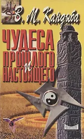 Чудеса прошлого и настоящего