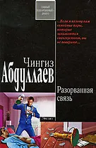 Разорванная связь: роман