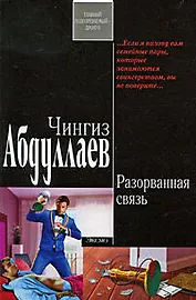 Разорванная связь: роман
